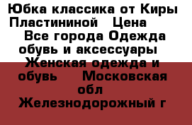 Юбка классика от Киры Пластининой › Цена ­ 400 - Все города Одежда, обувь и аксессуары » Женская одежда и обувь   . Московская обл.,Железнодорожный г.